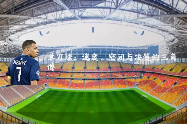 单刀球:速度、空间与决策的三角博弈