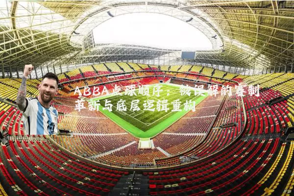 ABBA点球顺序：被误解的赛制革新与底层逻辑重构