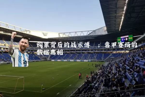 购票背后的战术博弈：意甲赛场的数据真相
