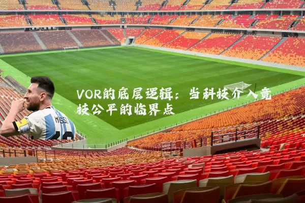 VOR的底层逻辑：当科技介入竞技公平的临界点
