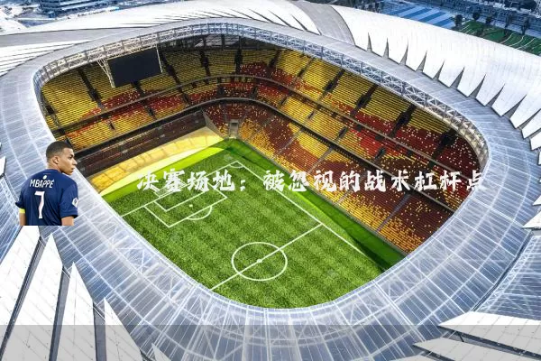 决赛场地：被忽视的战术杠杆点