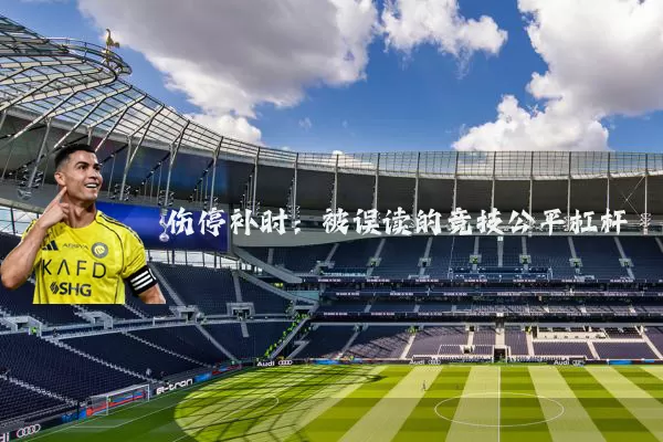 伤停补时：被误读的竞技公平杠杆