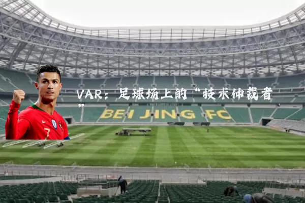 VAR：足球场上的“技术仲裁者”