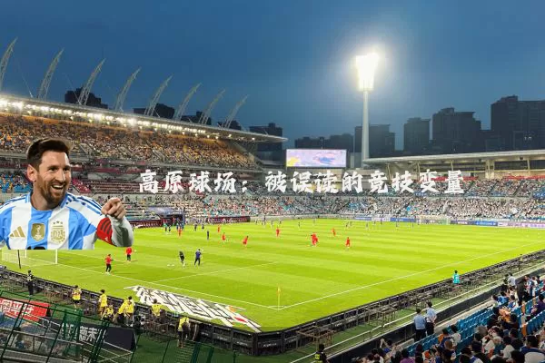 高原球场：被误读的竞技变量