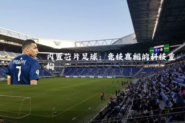 内置芯片足球:竞技真相的科技重构