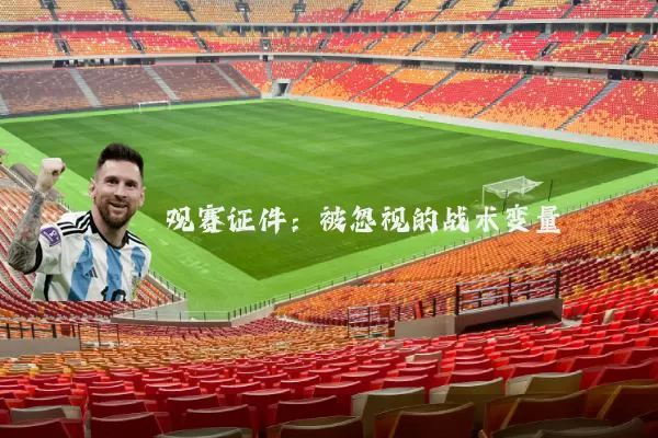观赛证件:被忽视的战术变量