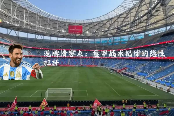 洗牌清零点：意甲战术纪律的隐性杠杆