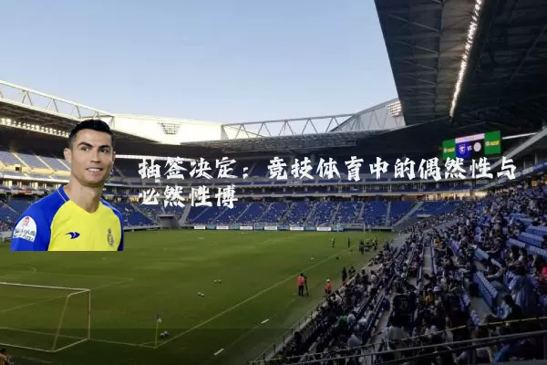 抽签决定：竞技体育中的偶然性与必然性博弈