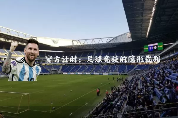 官方计时：足球竞技的隐形裁判