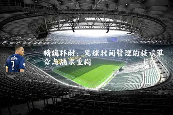 精确补时：足球时间管理的技术革命与战术重构