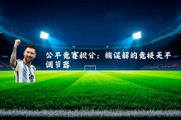 公平竞赛积分：被误解的竞技天平调节器