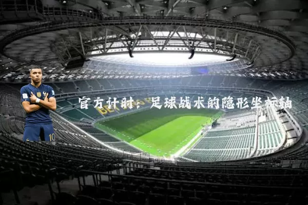 官方计时：足球战术的隐形坐标轴