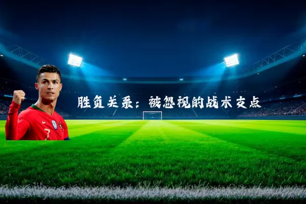 胜负关系:被忽视的战术支点