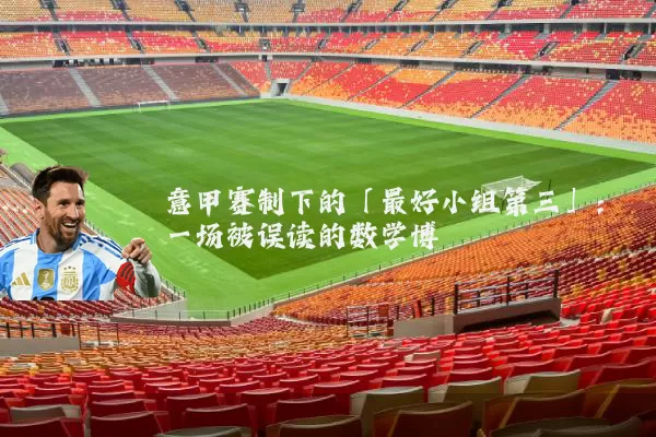 意甲赛制下的「最好小组第三」:一场被误读的数学博弈
