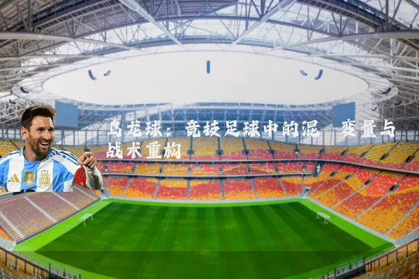 乌龙球：竞技足球中的混沌变量与战术重构