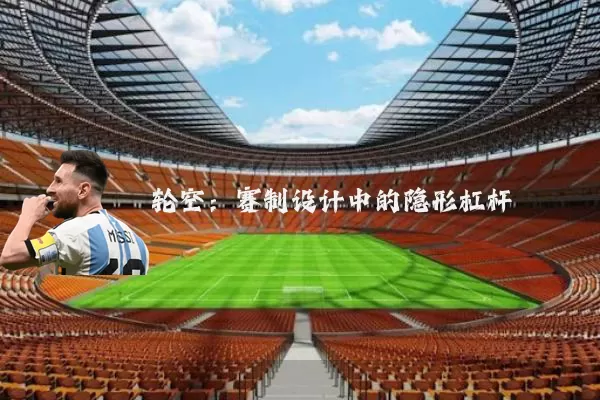 轮空：赛制设计中的隐形杠杆