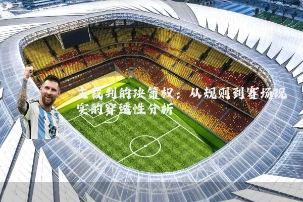 主裁判的决策权:从规则到赛场现实的穿透性分析