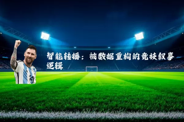 智能转播:被数据重构的竞技叙事逻辑