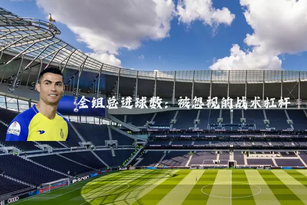 全组总进球数:被忽视的战术杠杆