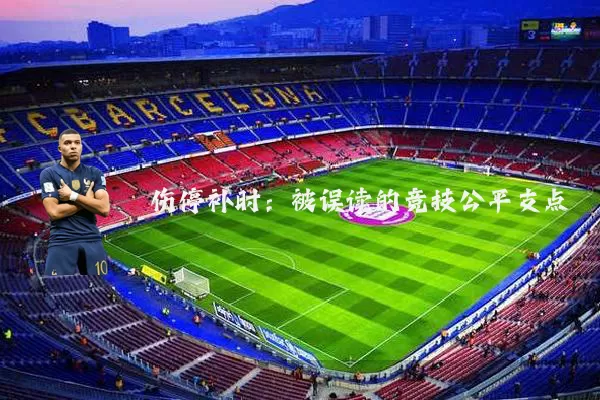 伤停补时：被误读的竞技公平支点