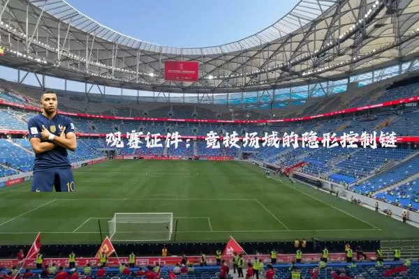 观赛证件:竞技场域的隐形控制链