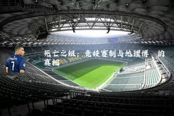 死亡之组:竞技赛制与地理博弈的真相