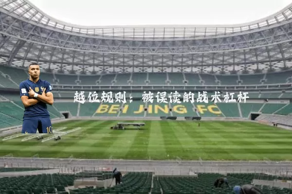 越位规则:被误读的战术杠杆