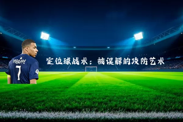 定位球战术:被误解的攻防艺术