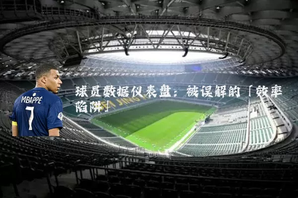 球员数据仪表盘：被误解的「效率陷阱」