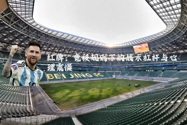 红牌：竞技规则下的战术杠杆与心理震慑