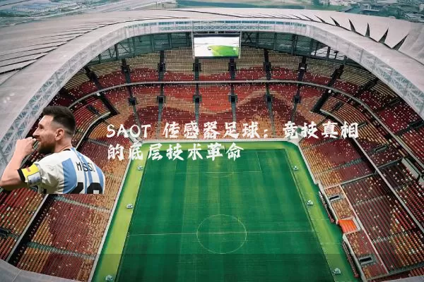 SAOT 传感器足球:竞技真相的底层技术革命