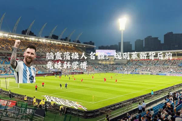 脑震荡换人名额：规则革新背后的竞技科学博弈